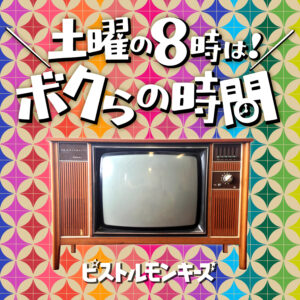 土曜の8時は！ボクらの時間