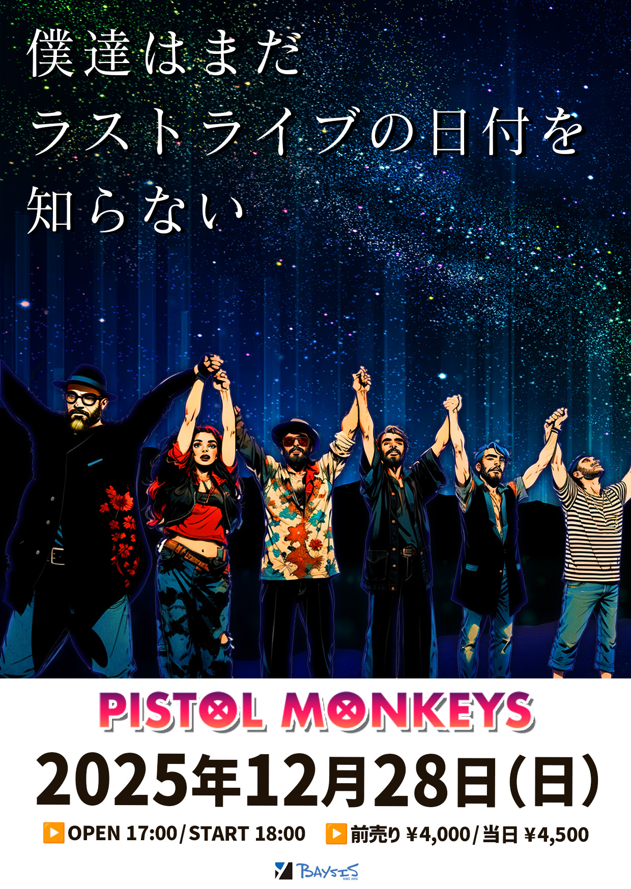 「僕達はまだラストライブの日付を知らない」
